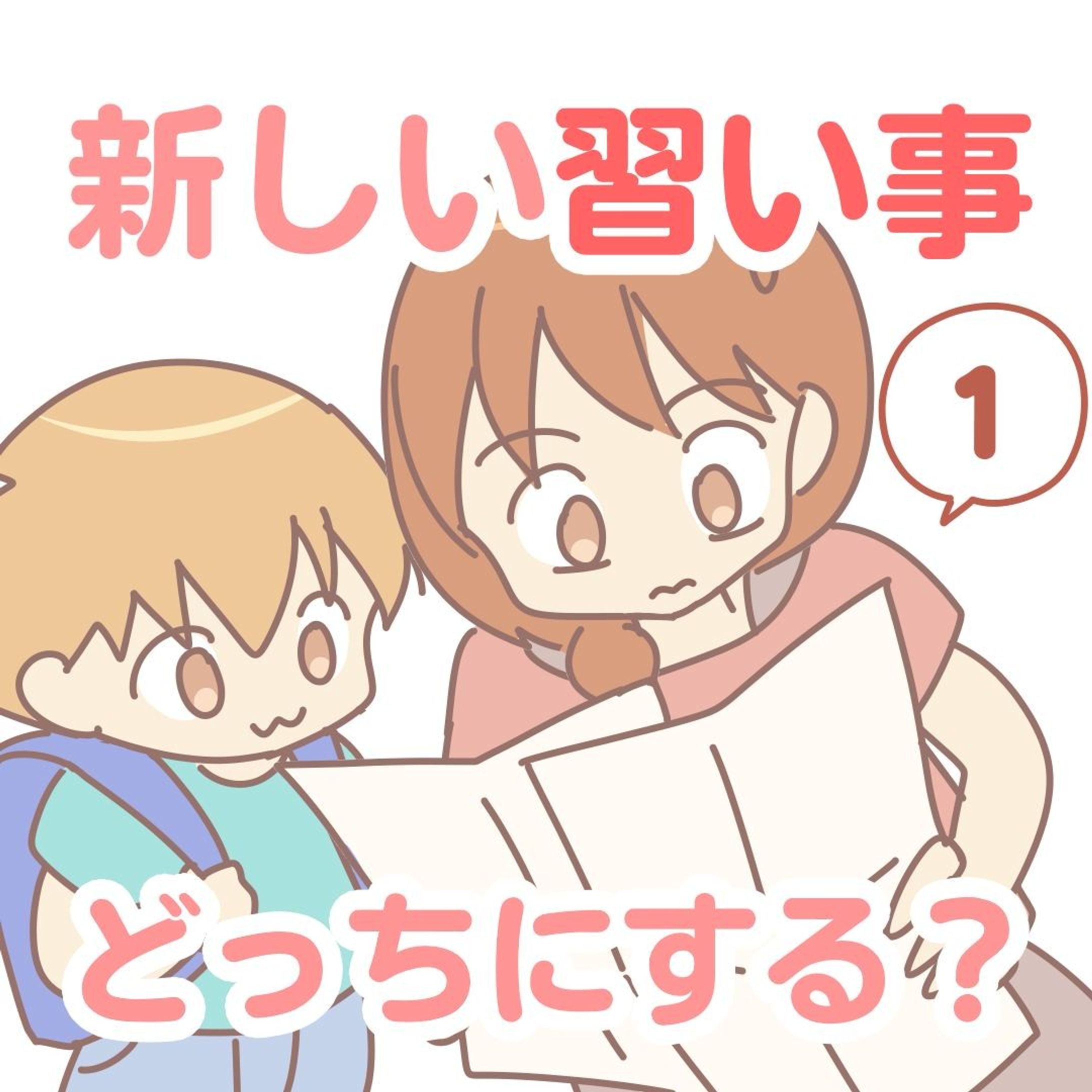 【新しい習い事始めました】

過去に長男がスイミングと学習塾を
泣いて嫌がってやめた経験があり、
新しい習い事に二の足を踏んでいました。

長男は最近、将棋教室も
あんまり気乗りしない様子で…
どうしたもんかな〜と思ってたら

無料体験教室のチラシが！！
無料体験できるって本当ありがたいです😂

......................................................................
ブログで先読みできます！
↓プロフィールのリンク、または
　ハイライトから☺️
@bayo_fantasy
✄--------------- ｷ ﾘ ﾄ ﾘ ---------------✄

#コミックエッセイ #発達障害 #発達障害グレーゾーン #発達障害グレー #発達凸凹 #特別支援級 #支援級 #すくパラトリプル総選挙 #子どもの習い事 #習い事 #無料体験 #小学生育児 #小学生習い事-1