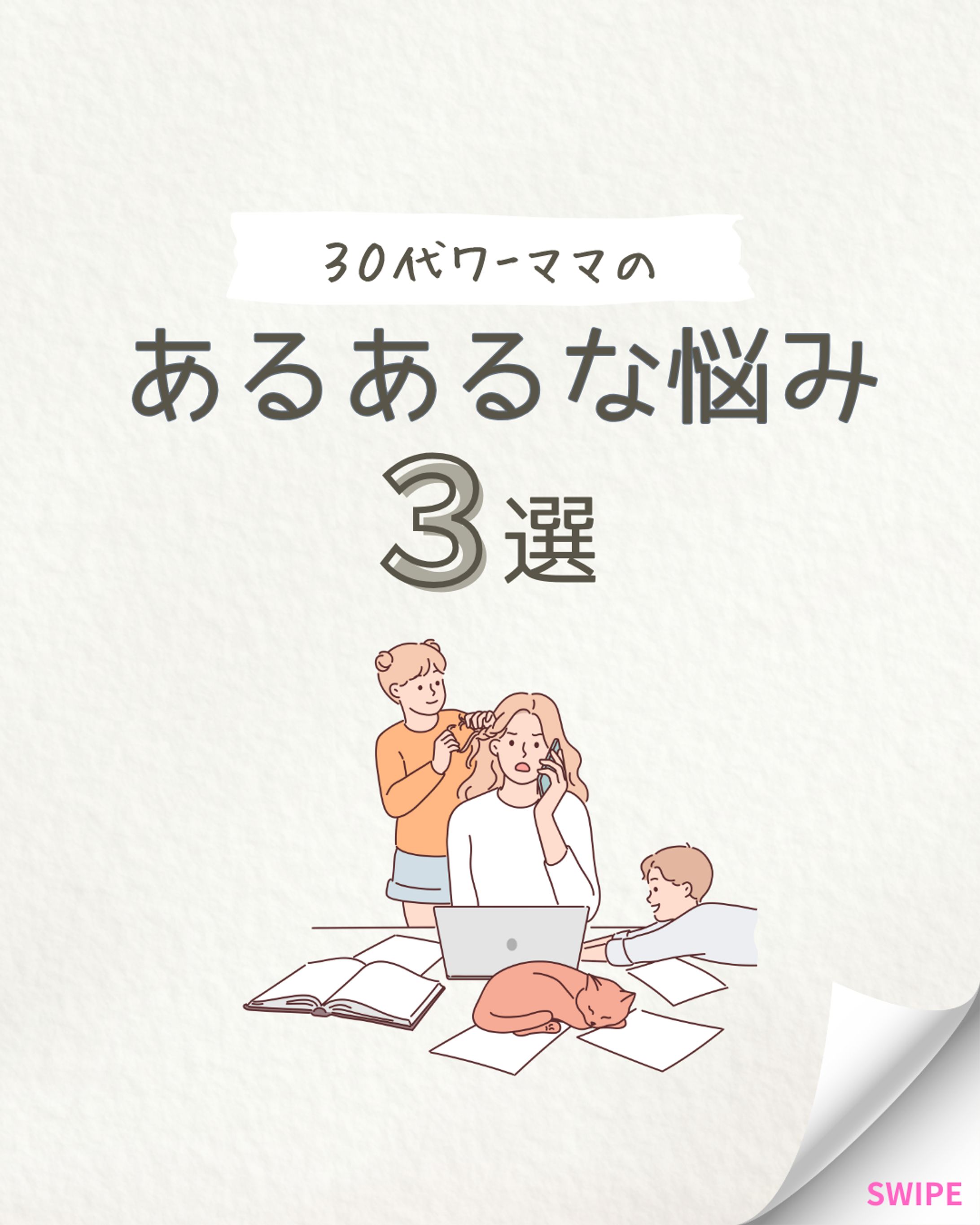 【SNS投稿】30代ワーママにあるあるな悩み3選-1
