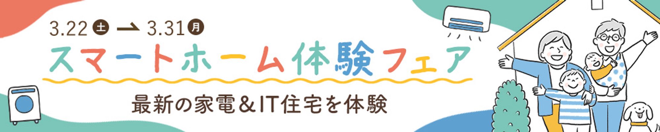 バナー：スマート家電&IT住宅-1