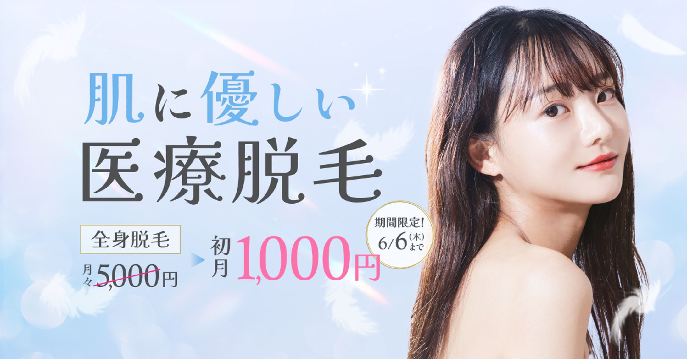 医療脱毛バナー-1