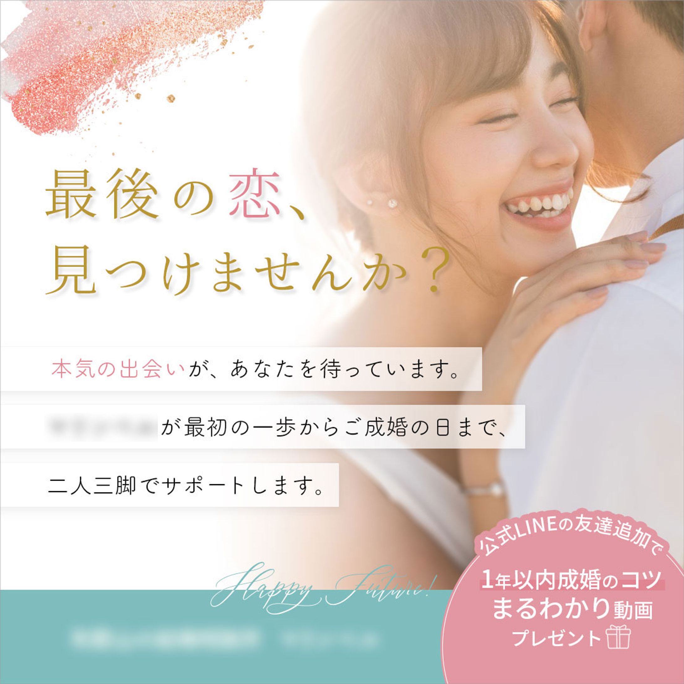 バナー/結婚相談所インスタ広告バナー-1