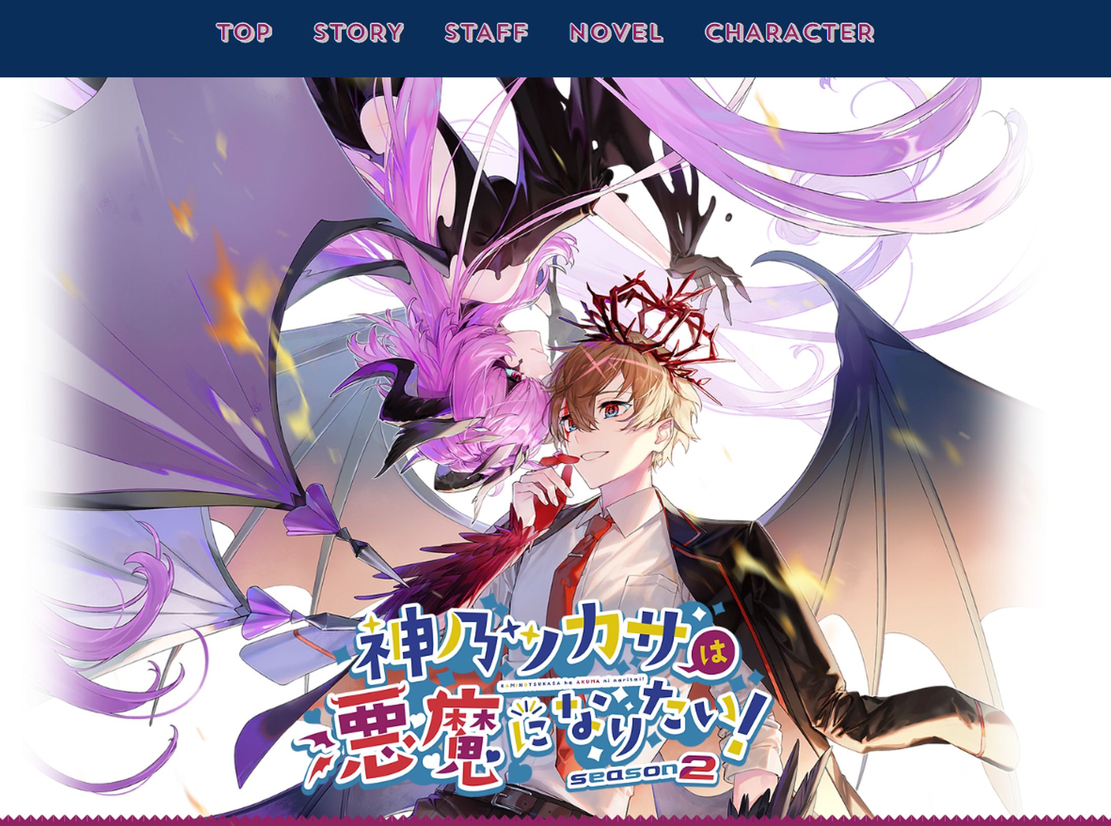 【WEBデザイン】神乃ツカサは悪魔になりたい！-1