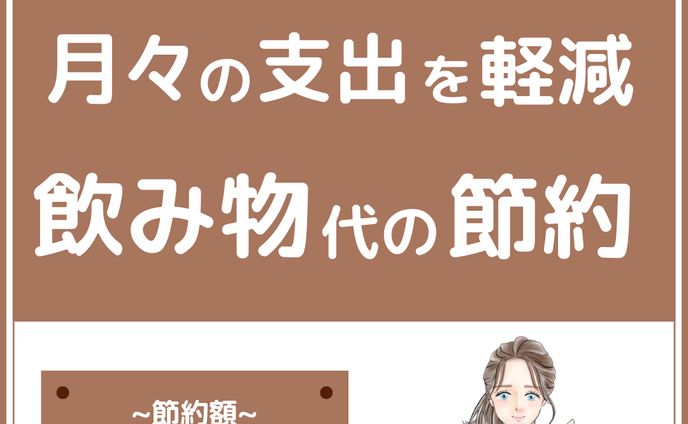 インスタ投稿（節約）