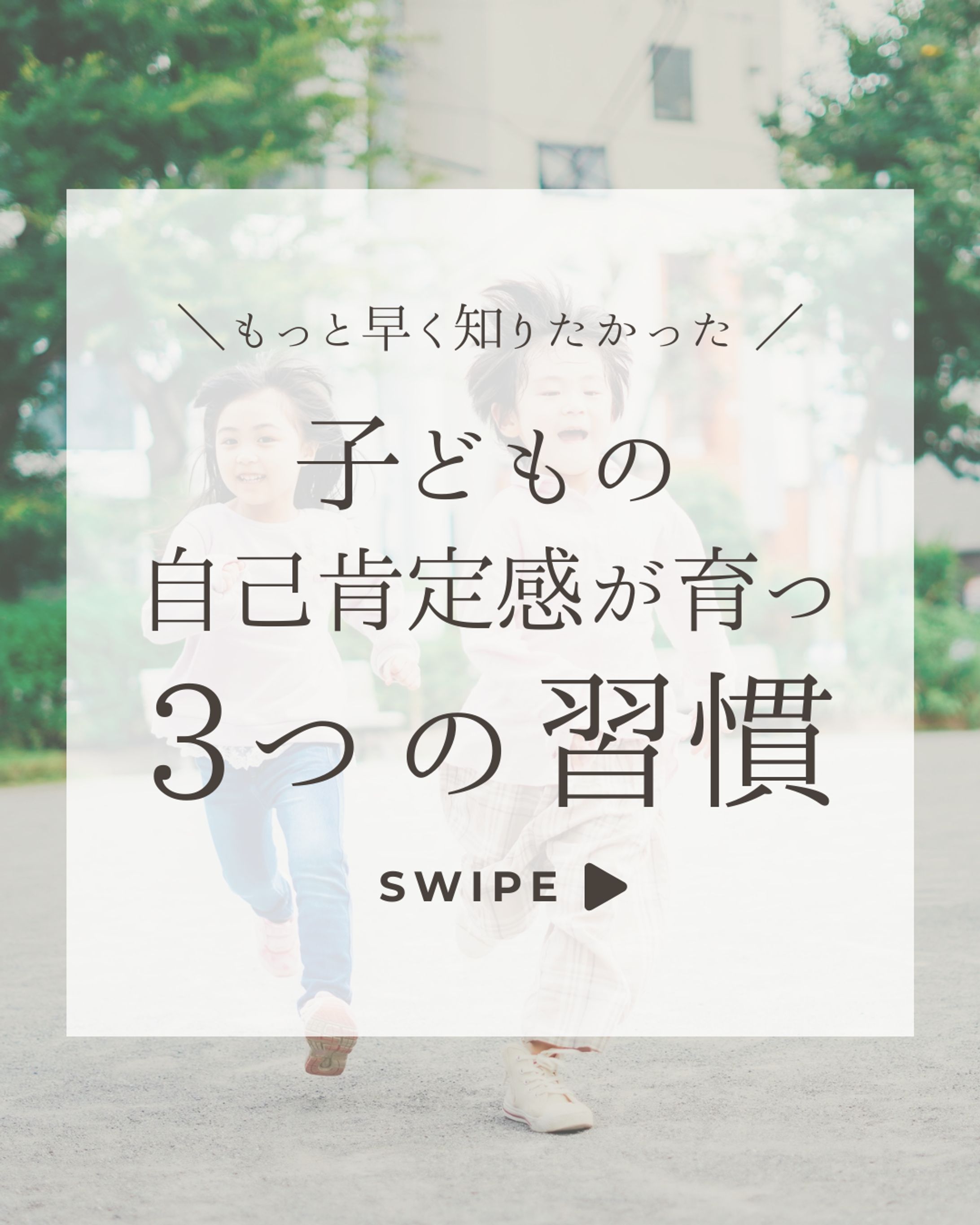 子どもの自己肯定感をあげるための習慣-1