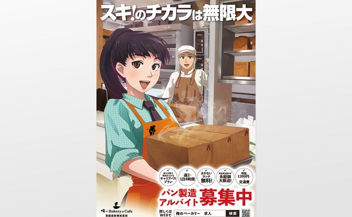 俺のBakery | 俺の株式会社　求人広告