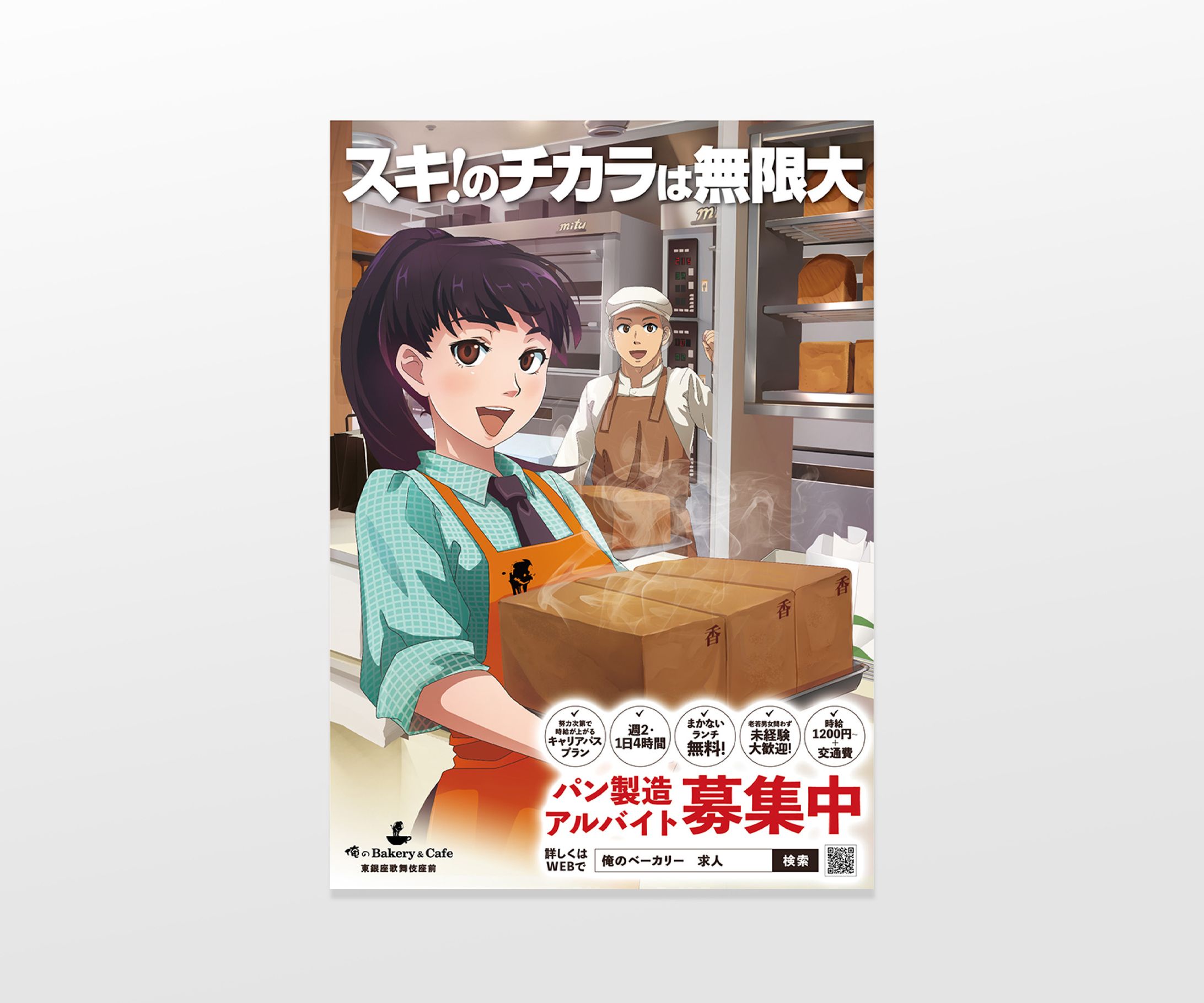 俺のBakery | 俺の株式会社　求人広告-1