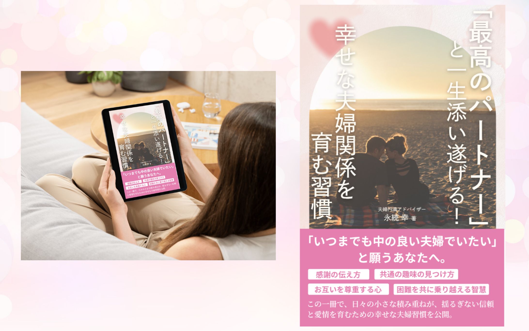 「最高のパートナー」と一生を添い遂げる！-1