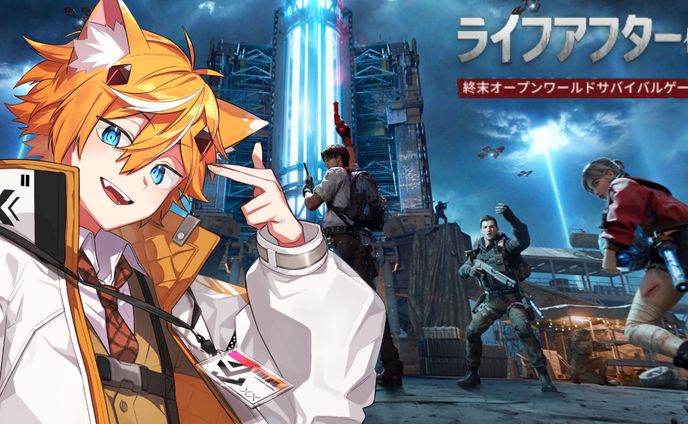 ライフアフター PR