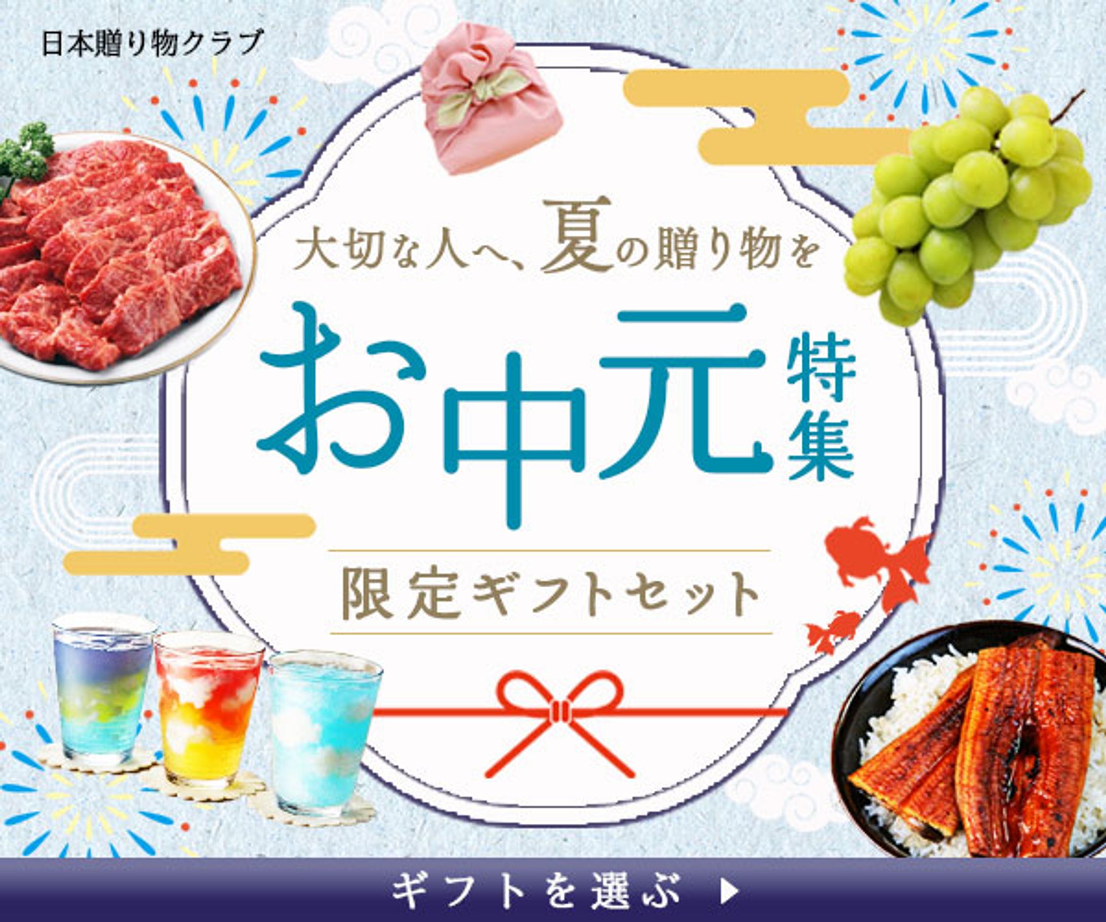 【バナー】お中元特集-1