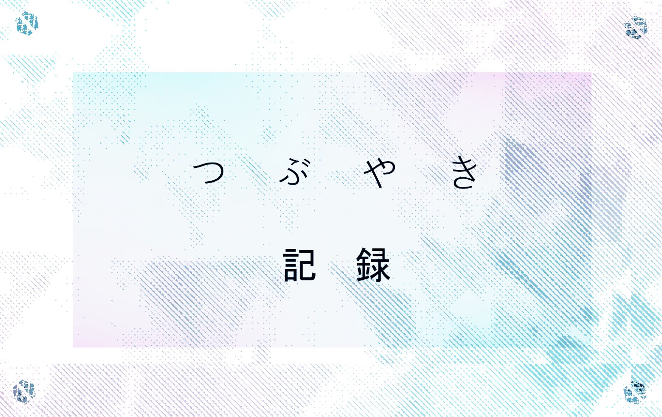交差する思考作用　『足立レイ、他』-1