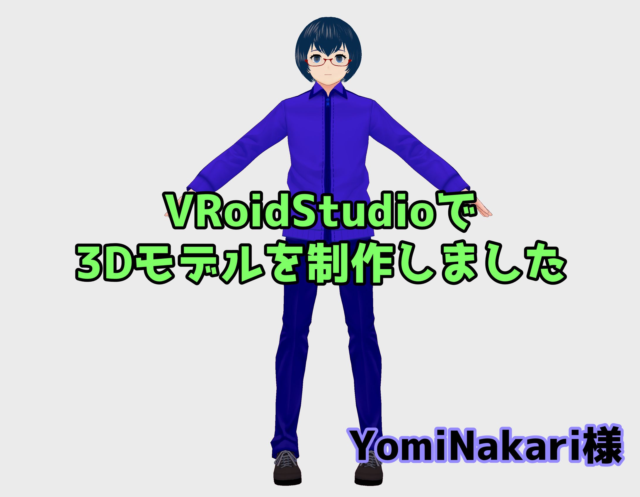 音楽家YomiNakari様の3Dモデルを制作させていただきました。-1