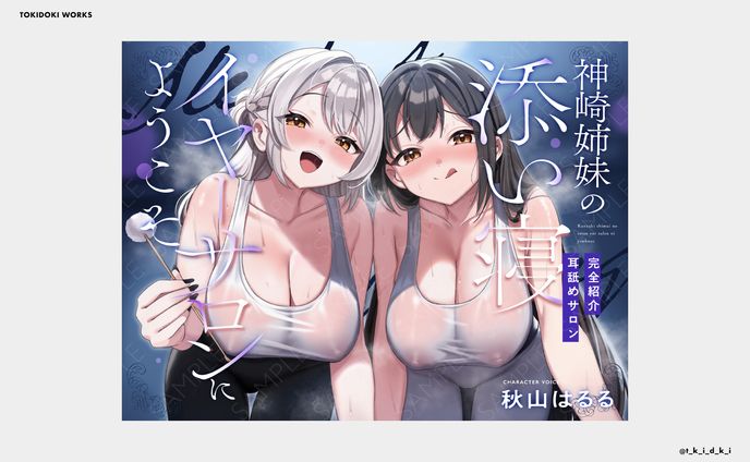 神崎姉妹の添い寝イヤーサロンにようこそ ｜ 音声作品