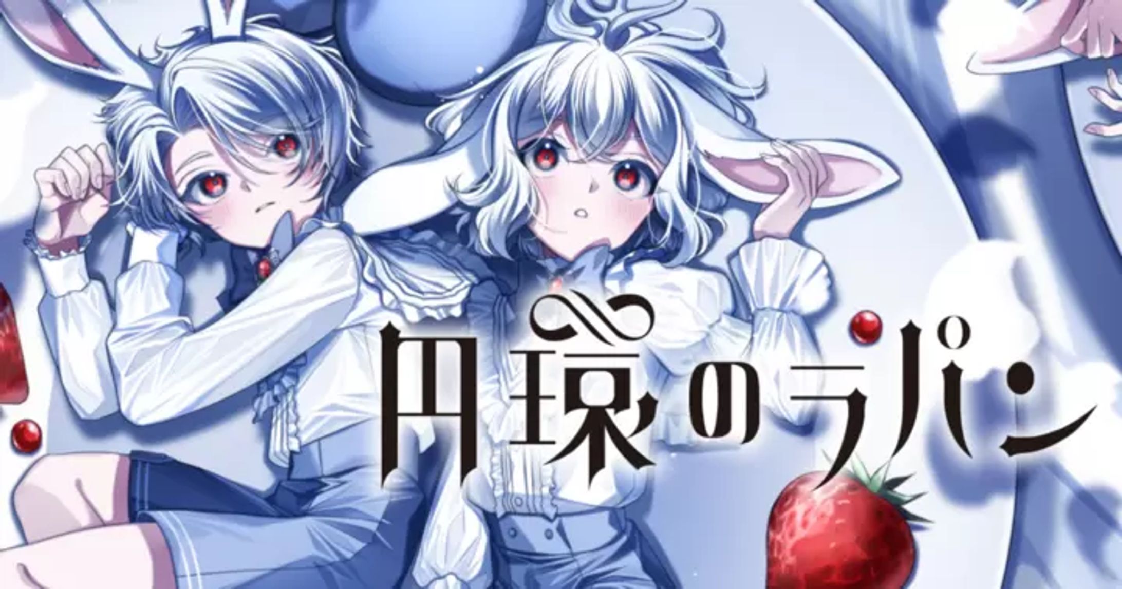 円環のラパン│MAGKAN-1