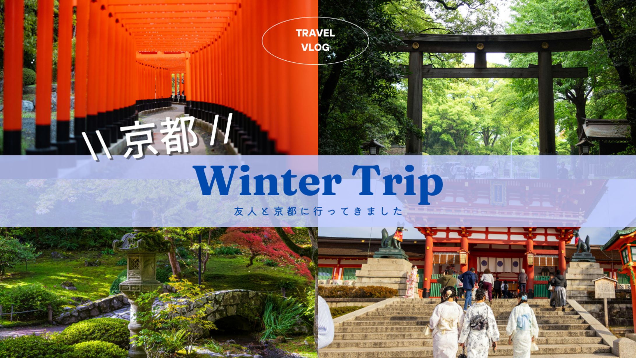 京都旅行（サムネイル/Canva）-1