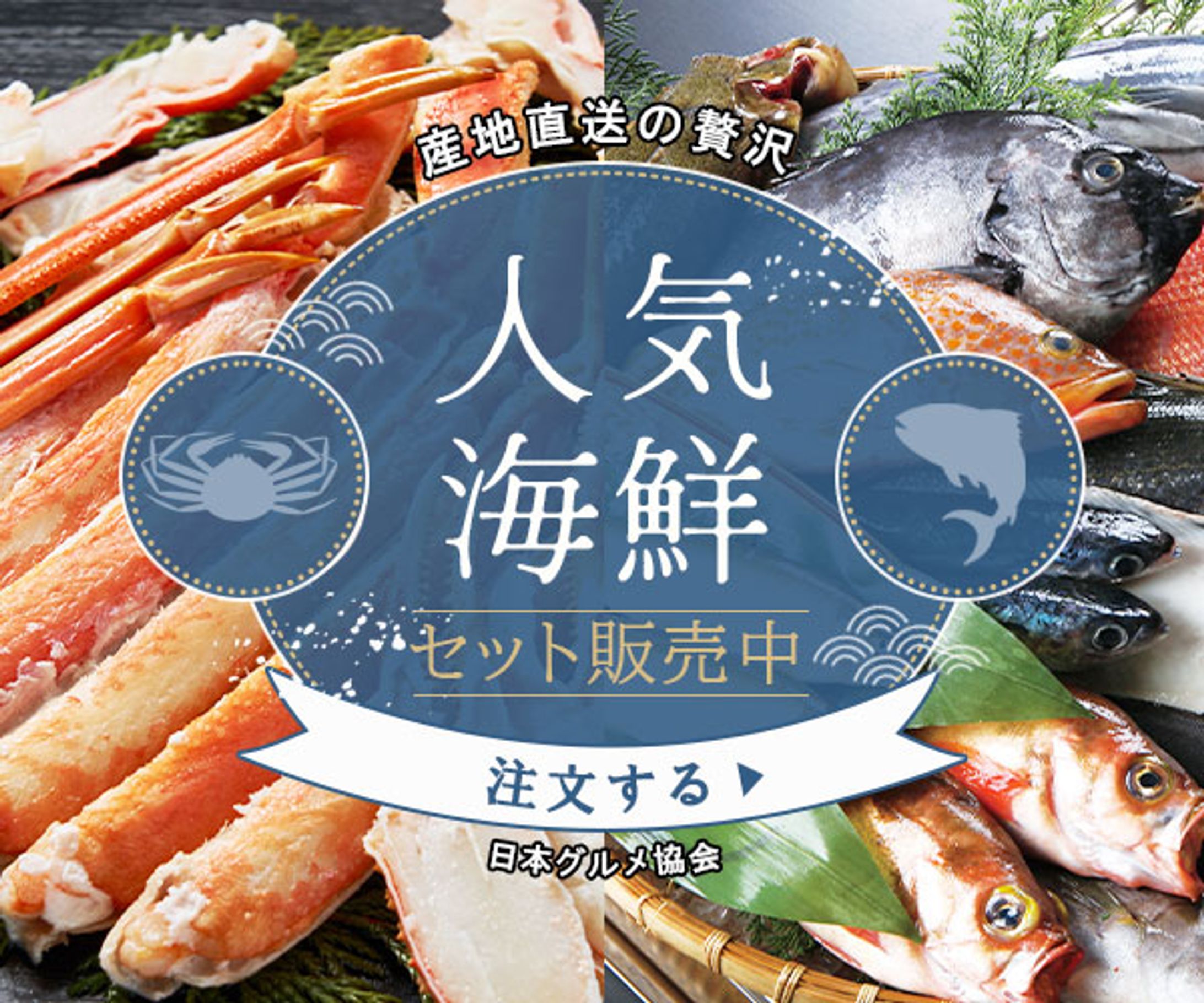 【バナー】海鮮お取り寄せ-1