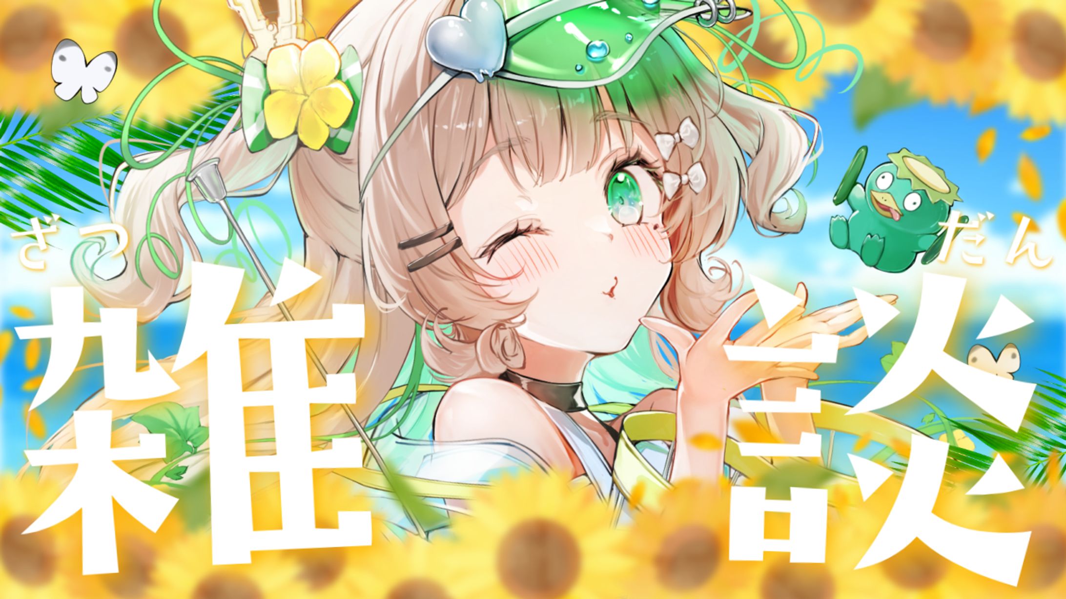 Thumbnail / 八三月きうり様-1