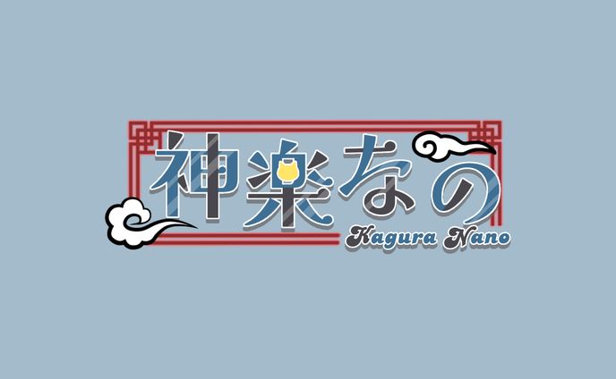 神楽なの様・小野なの様 ネームロゴ