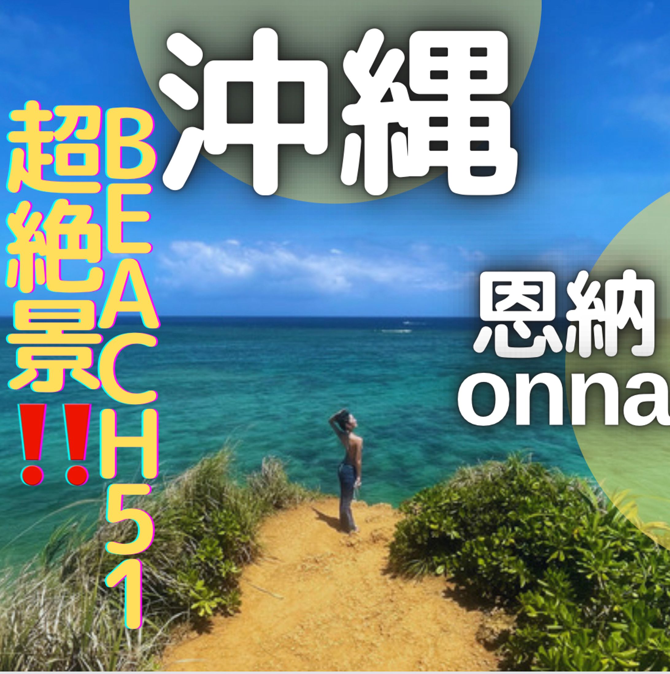 沖縄観光のトップページ|canvaにて作成-1