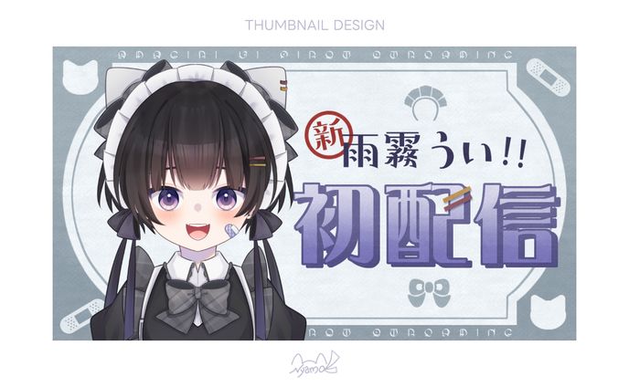雨霧うい!!様　サムネイル