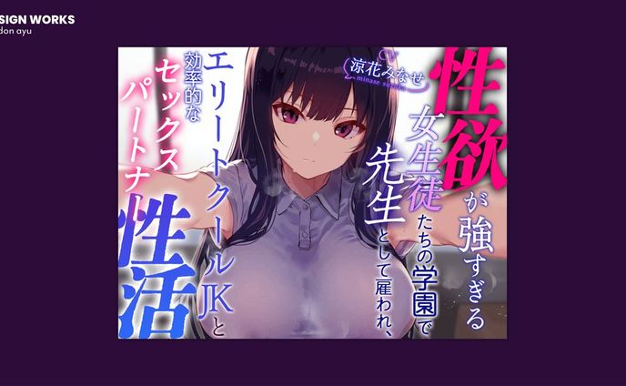 性欲が強すぎる女生徒たちの学園で先生として雇われエリートクールJKと効率的なセックスパートナー性活 全体デザイン