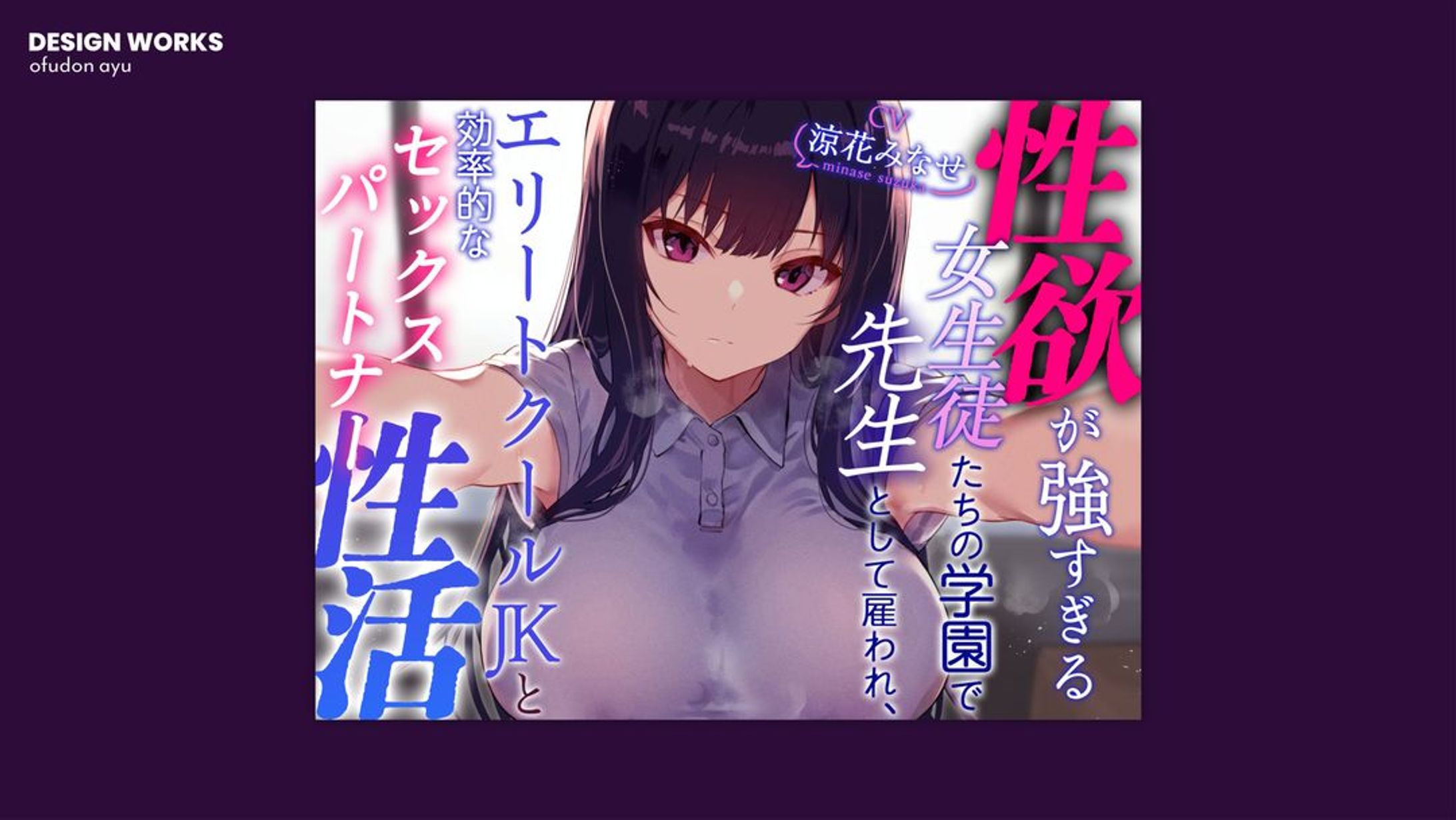 性欲が強すぎる女生徒たちの学園で先生として雇われエリートクールJKと効率的なセックスパートナー性活 全体デザイン-1