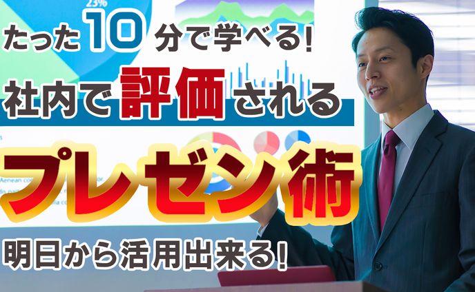 【サムネイル】プレゼン術