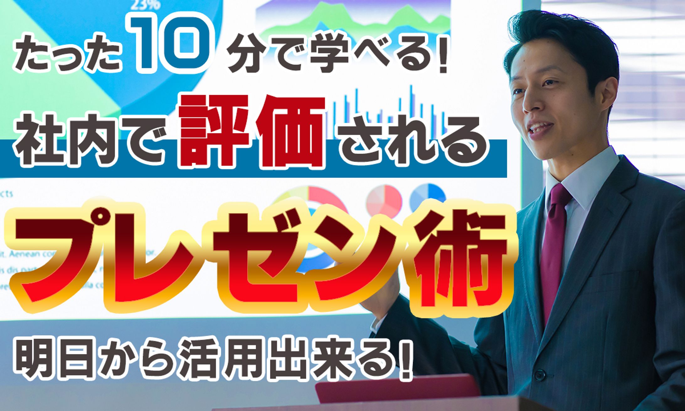 【サムネイル】プレゼン術-1