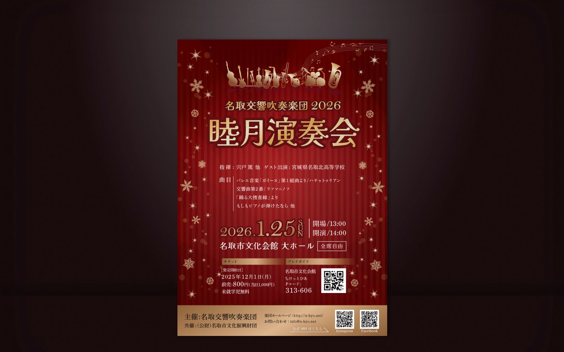 名取交響吹奏楽団 2026　　　　　　睦月演奏会チラシ-1