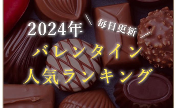 バナー　バレンタイン人気ランキング