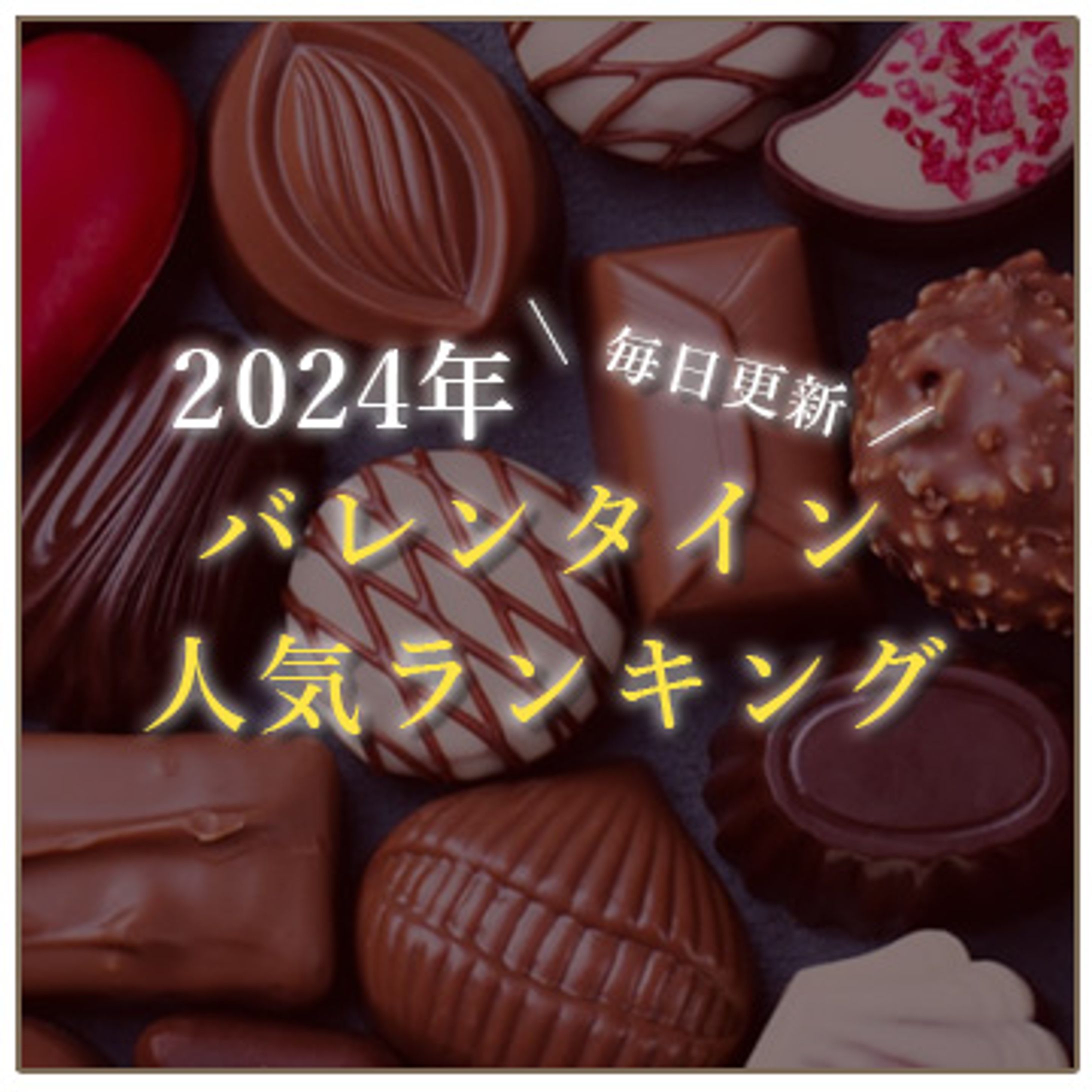 バナー　バレンタイン人気ランキング-1