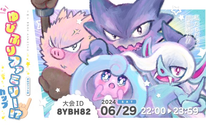2024 / 第4回ゆびふりファミリー!?カップ