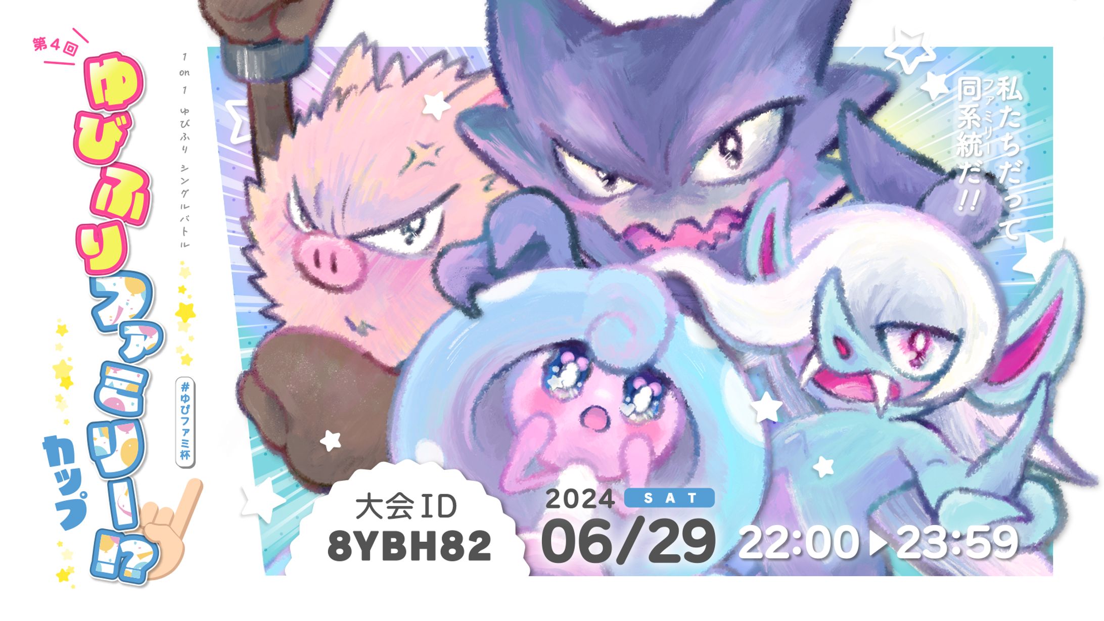 2024 / 第4回ゆびふりファミリー!?カップ-1
