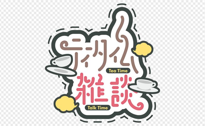 ティータイム雑談