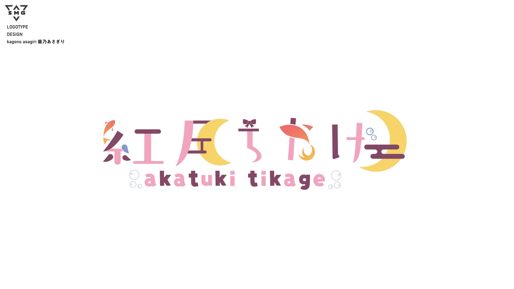 紅月ちかげ　ロゴデザイン-1