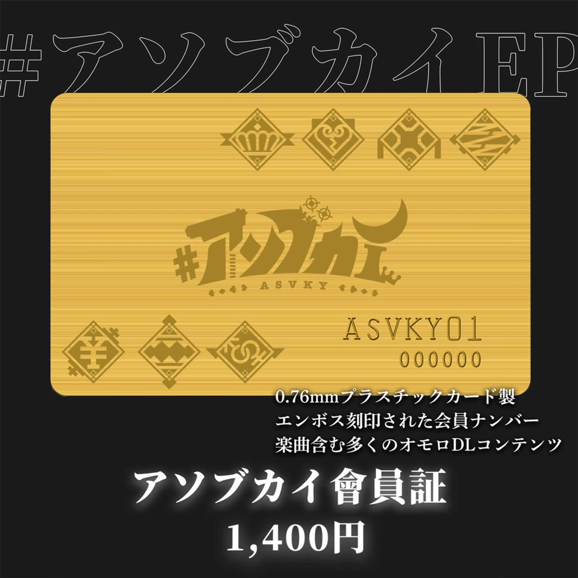 【グッズ】アソブカイ會員証-1