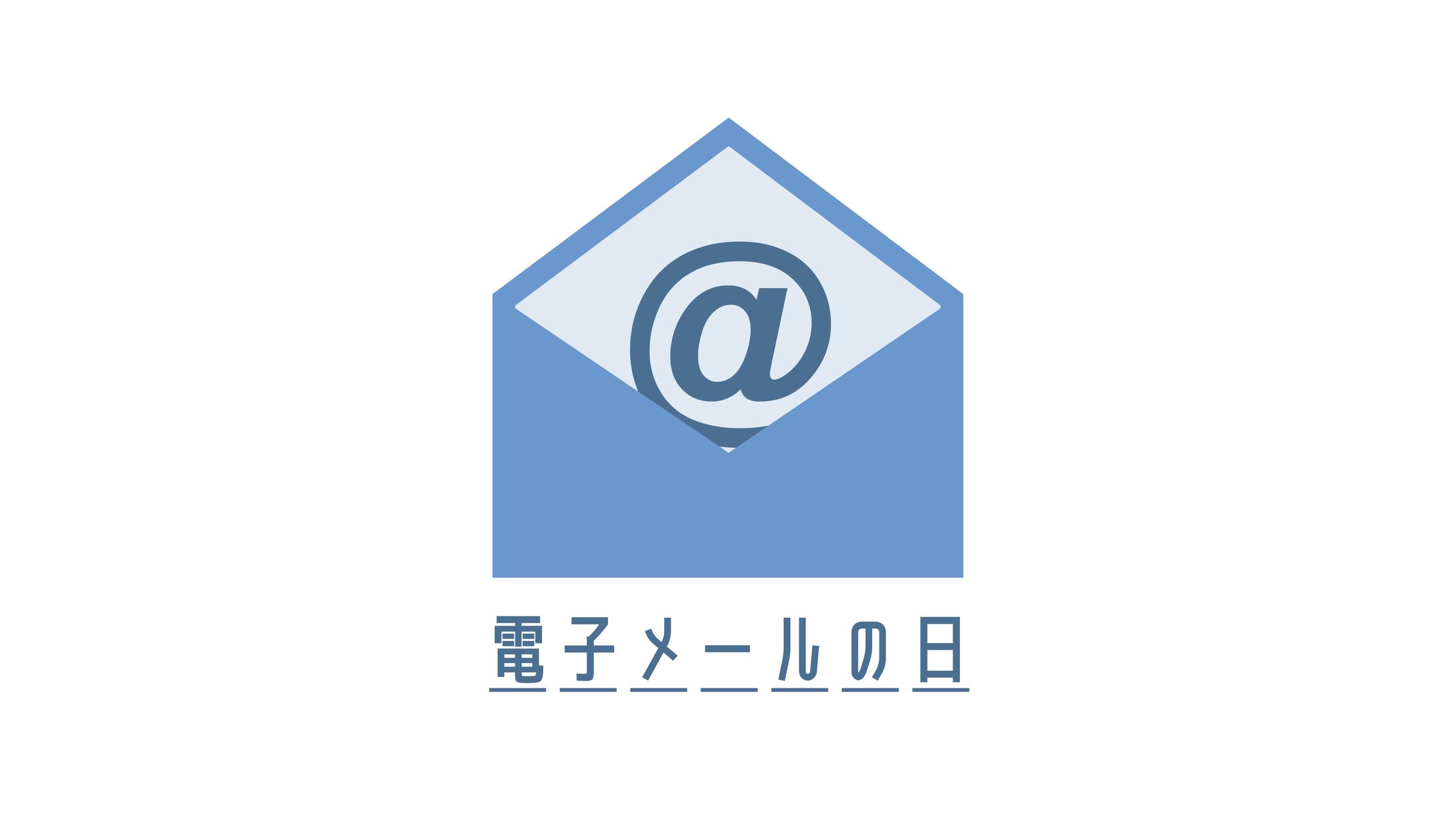【１日１ロゴ】1/23 電子メールの日-1