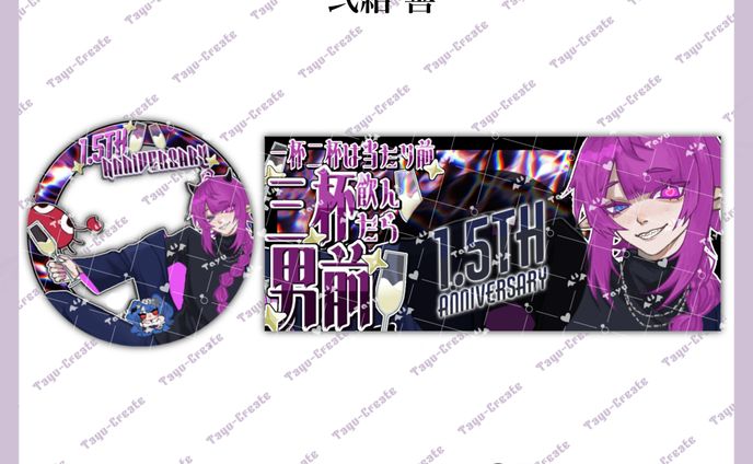 1.5周年記念グッズ