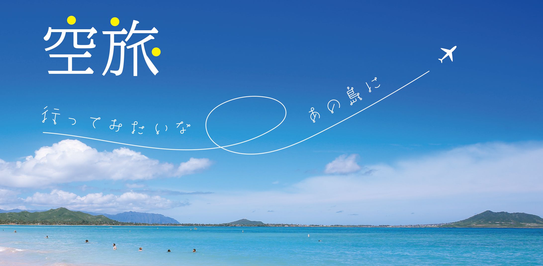 空の旅バナー-1