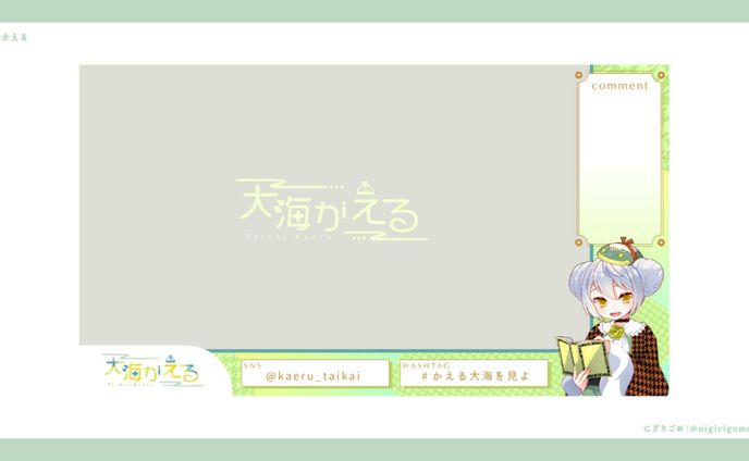 大海かえる ゲーム配信画面