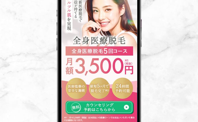 医療脱毛