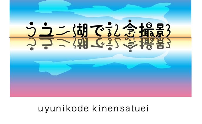 作字、撮影