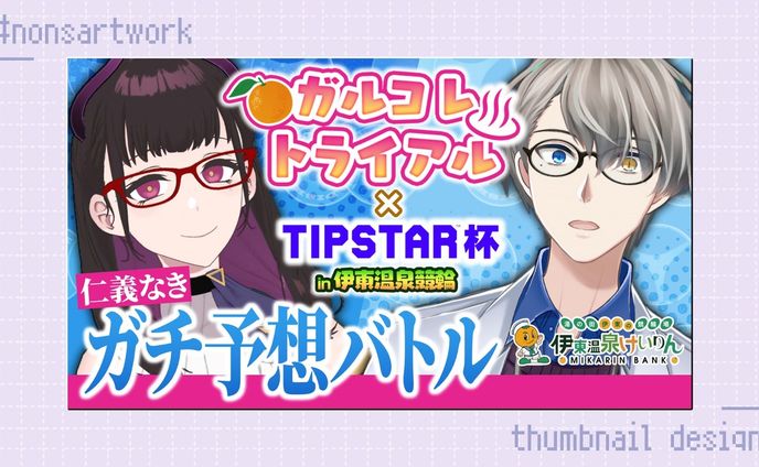 「ガルコレトライアル×TIPSTAR杯in伊東温泉競輪 仁義なきガチ予想バトル」配信サムネイルデザイン

かなえ先生様よりご依頼
