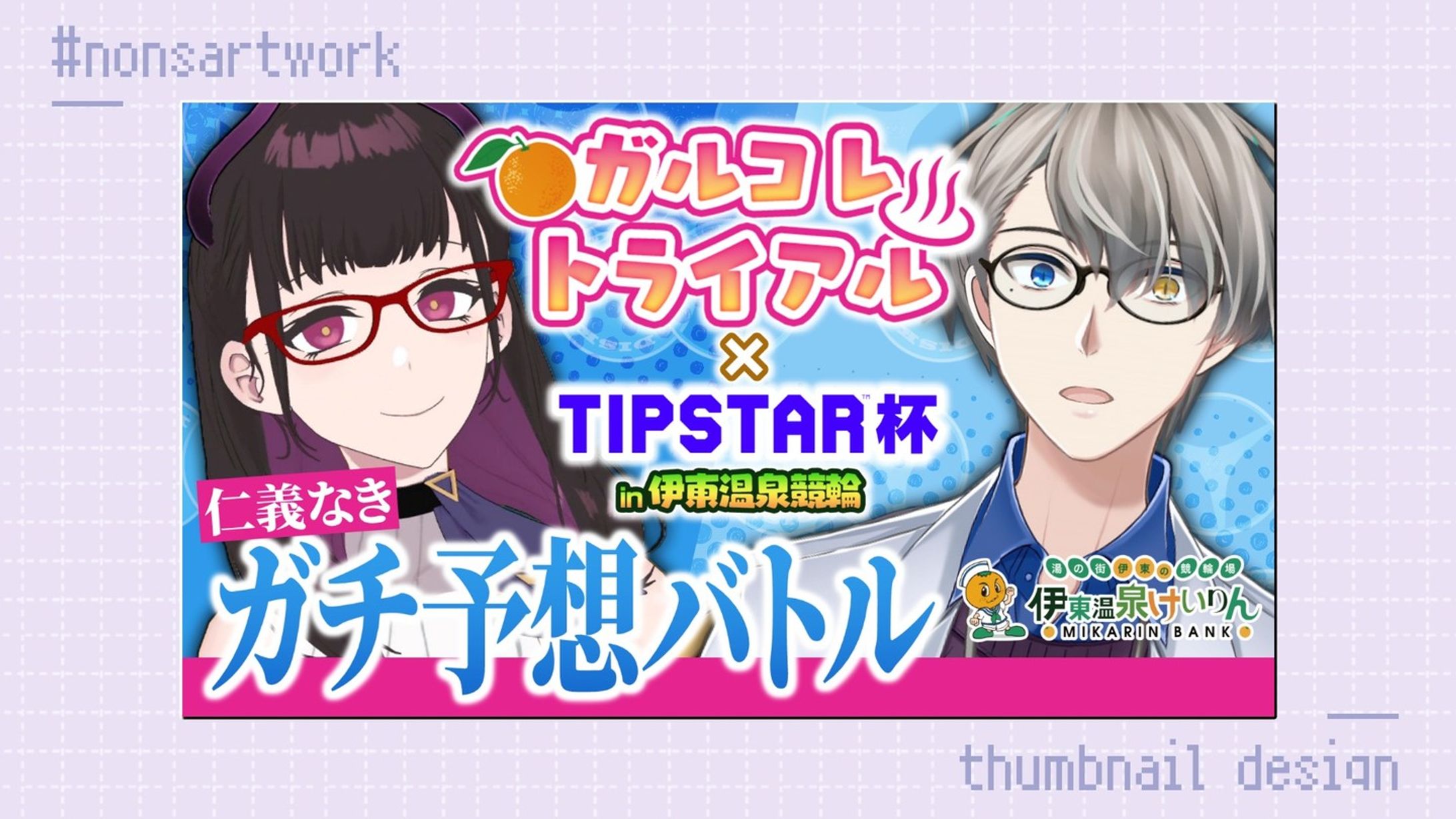 「ガルコレトライアル×TIPSTAR杯in伊東温泉競輪 仁義なきガチ予想バトル」配信サムネイルデザイン

かなえ先生様よりご依頼
-1