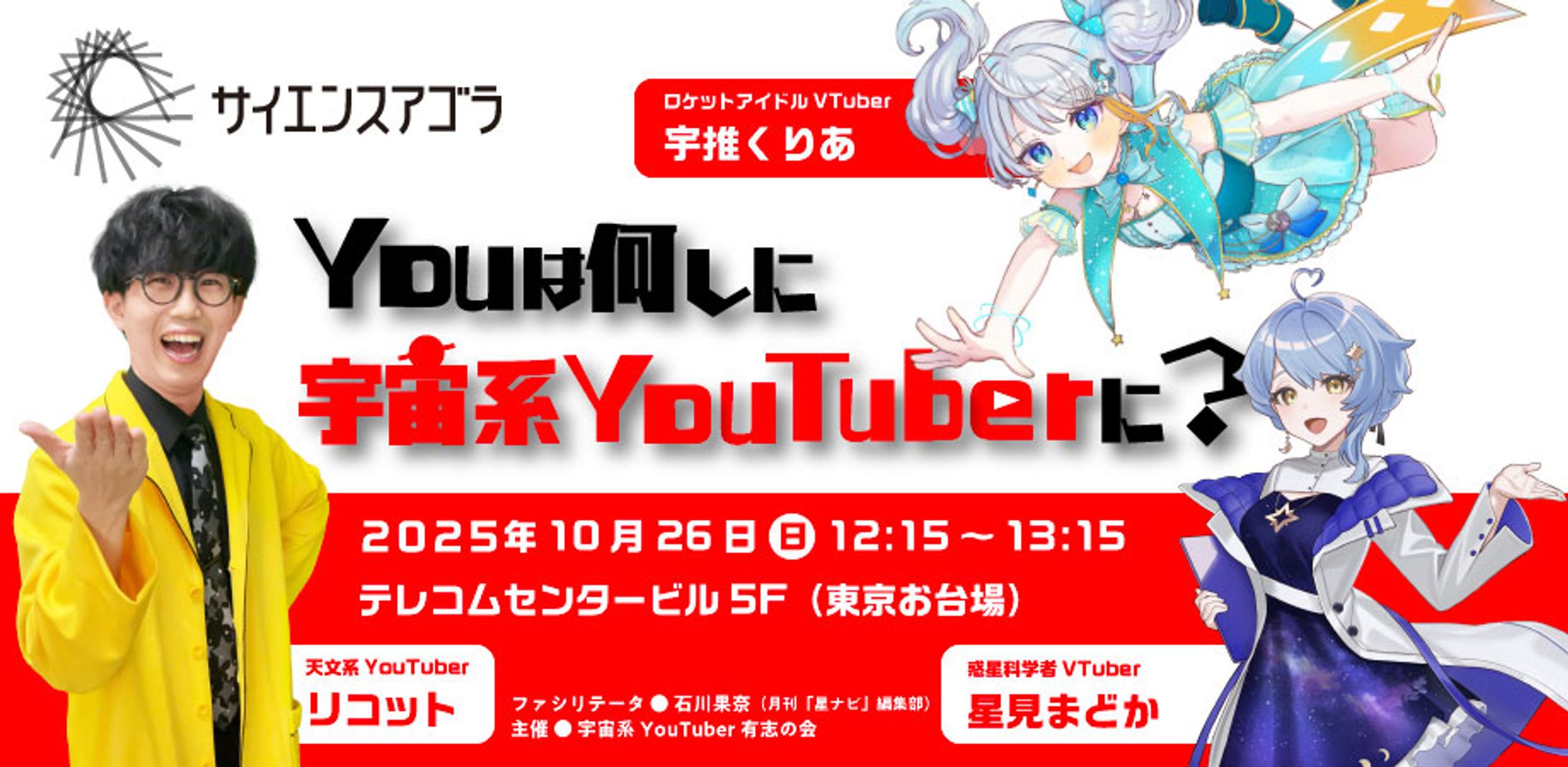 【宇宙イベント】サイエンスアゴラ2025 出演-1