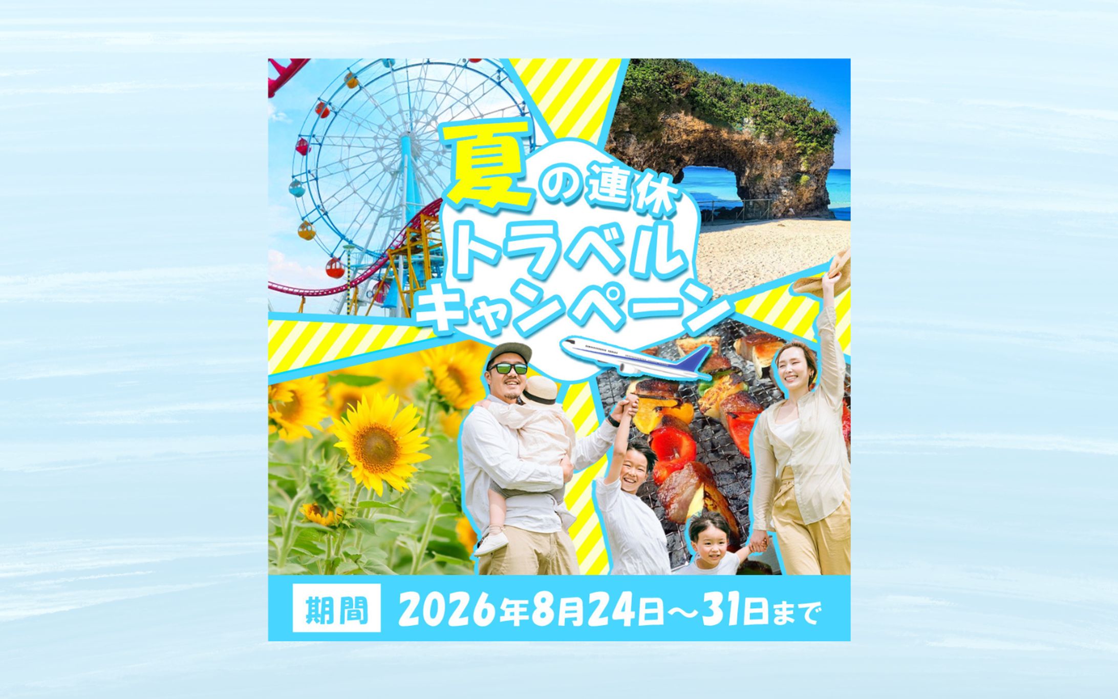 夏のトラベルキャンペーン(架空案件)-1
