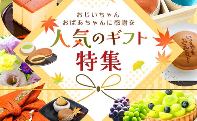 【バナー】敬老の日ギフト特集