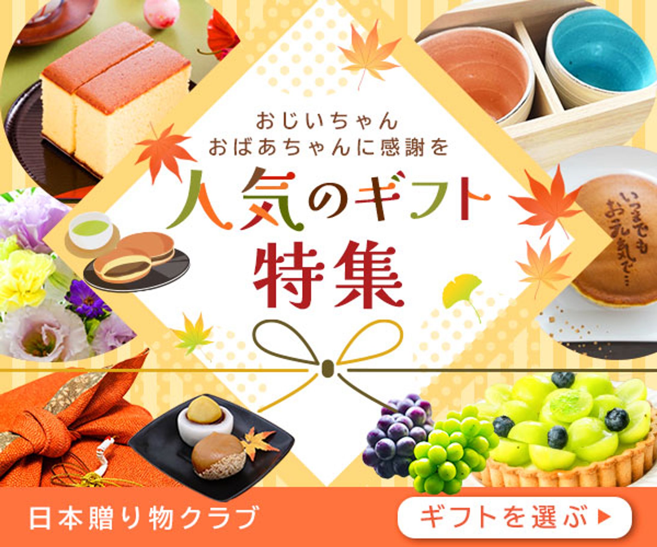 【バナー】敬老の日ギフト特集-1