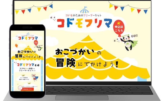 【コンペ応募作品】コドモフリマLP