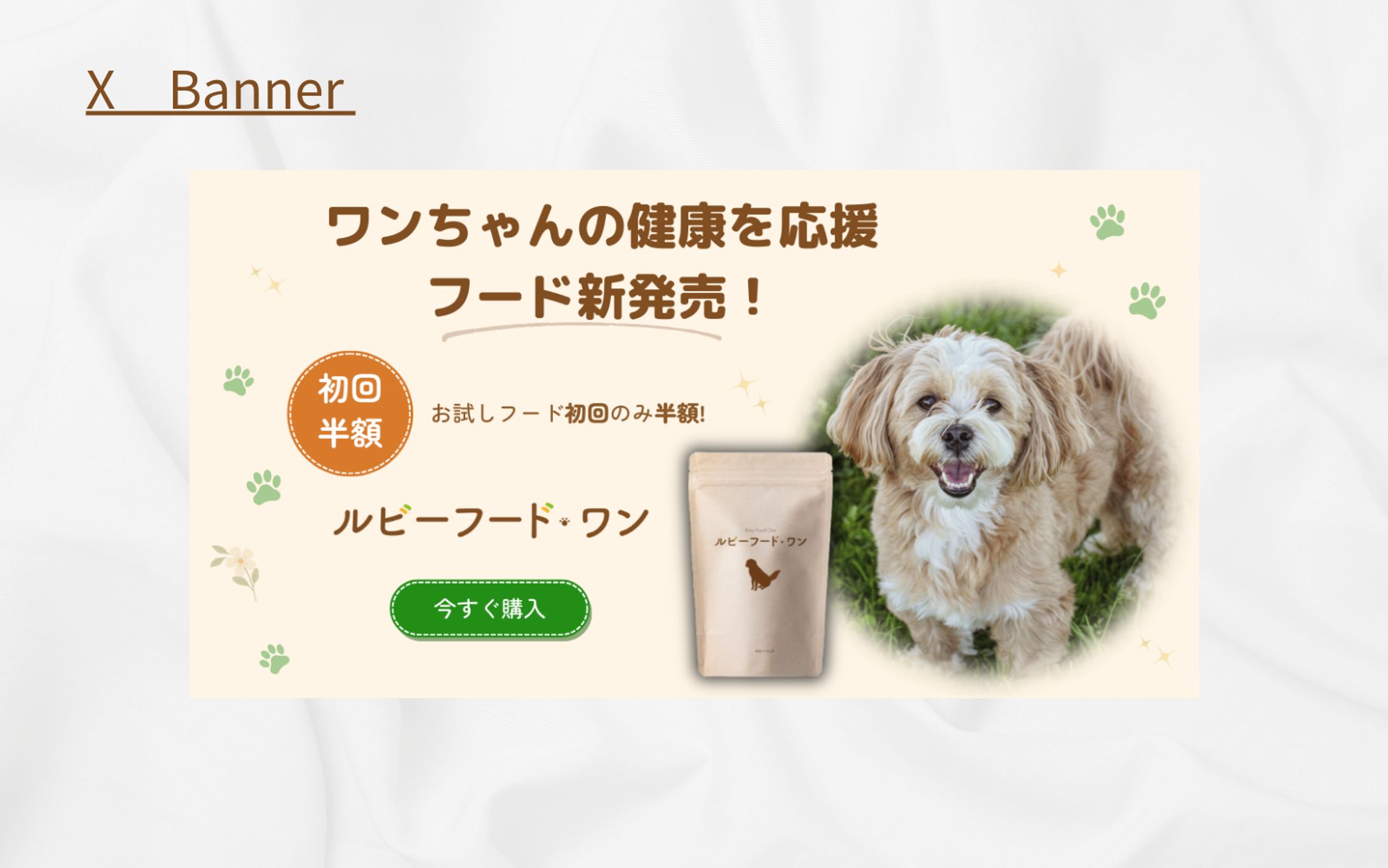 【架空案件】ペットフードのバナー-1