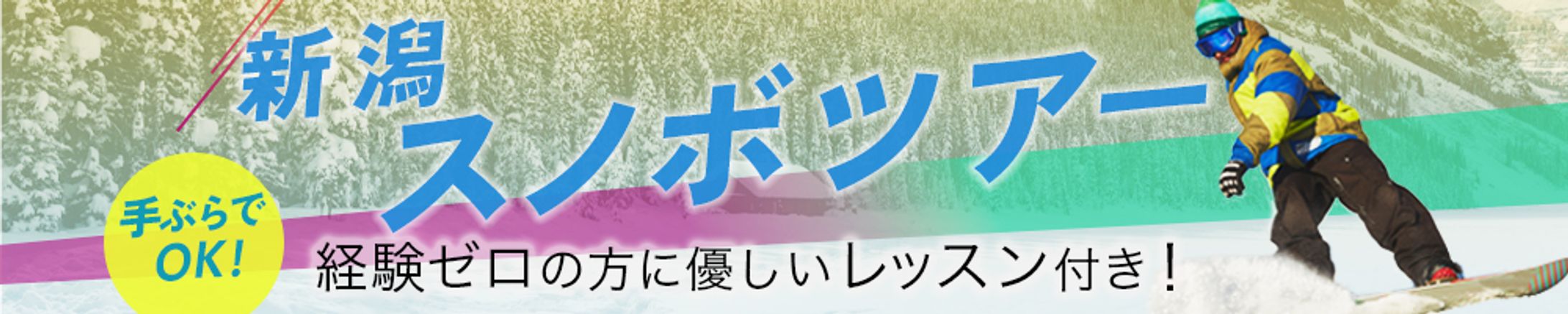 スノーボードツアー　バナー-1
